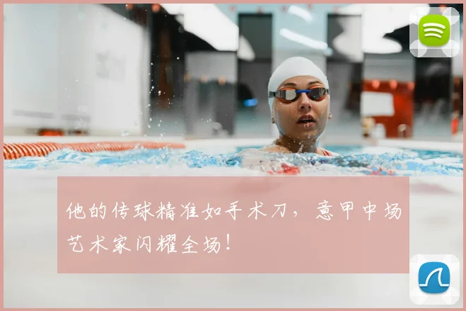 他的传球精准如手术刀,意甲中场艺术家闪耀全场!