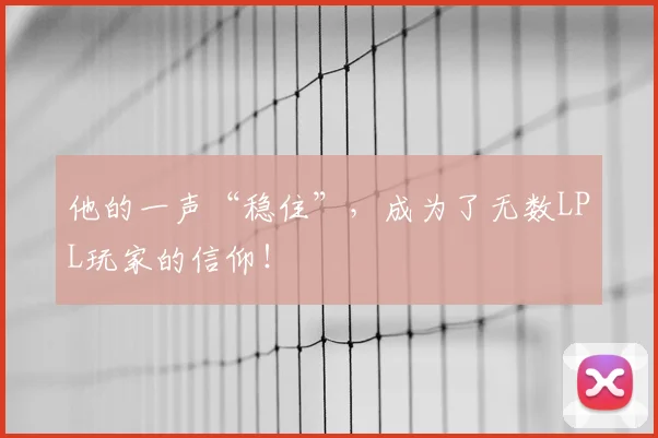 他的一声“稳住”，成为了无数LPL玩家的信仰！