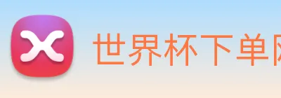 世界杯下单网站，世界杯(中国) logo